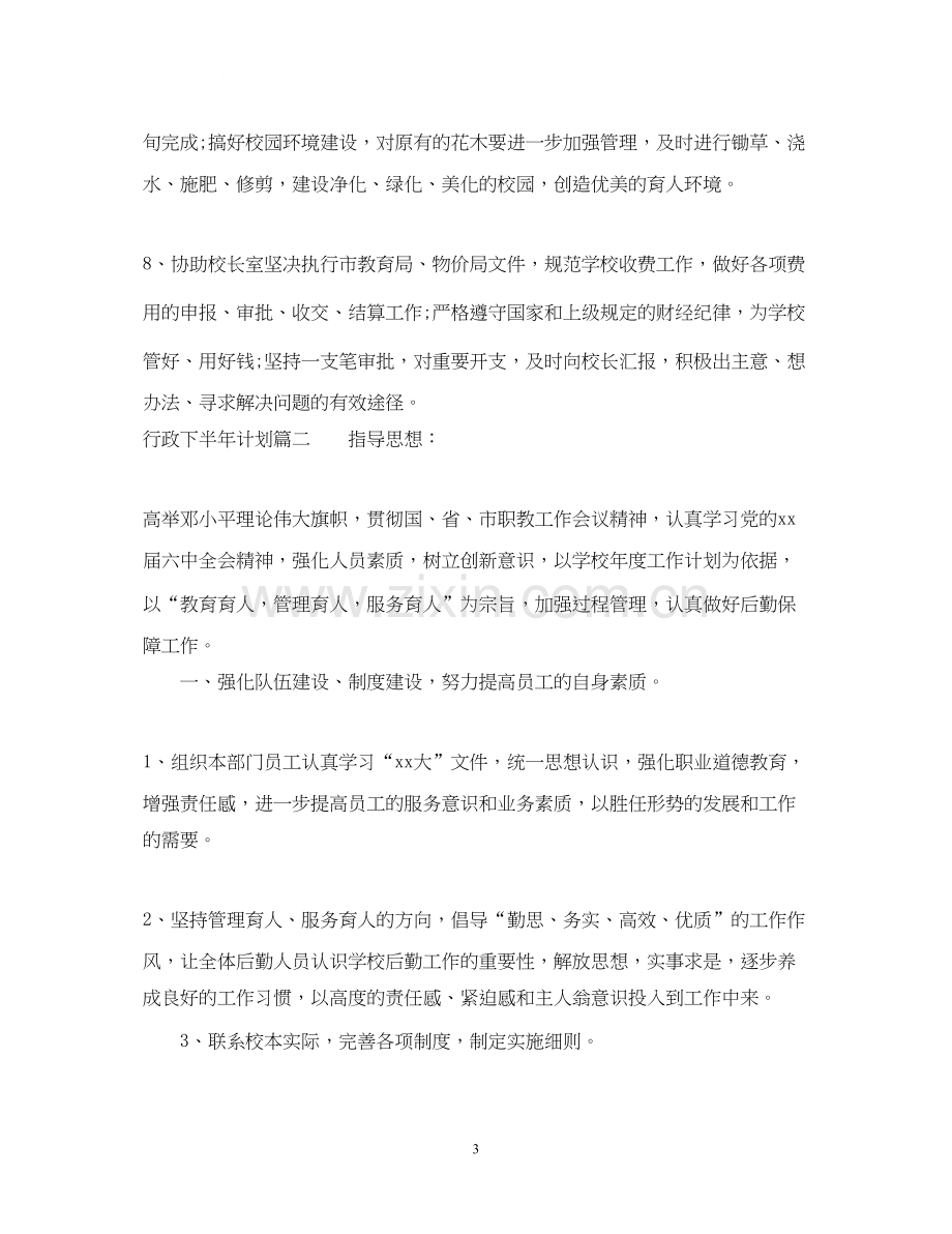 行政下半年计划参考范文免费.docx_第3页