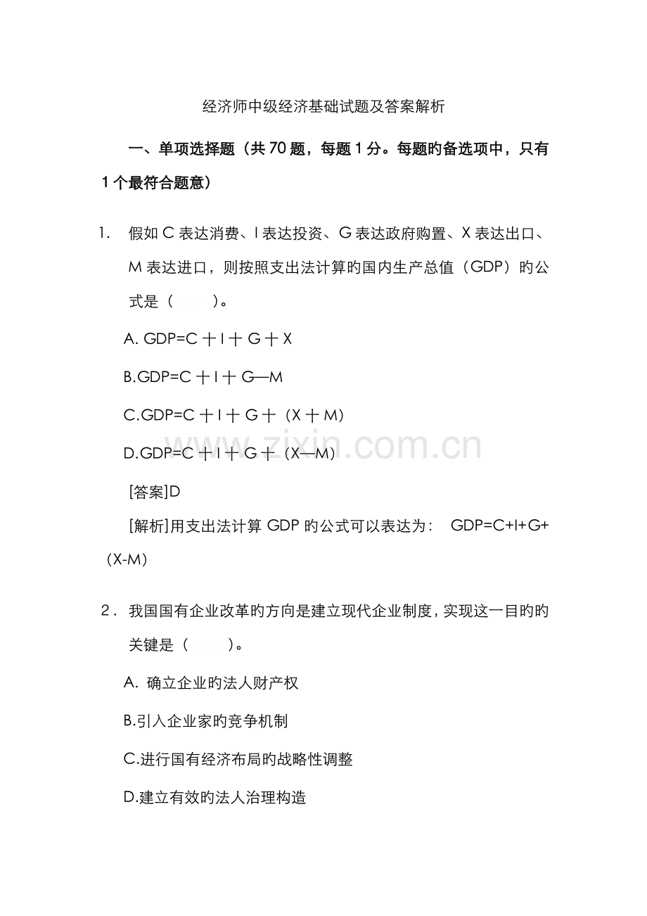 2022年经济师中级经济基础试题及答案解析重点资料.doc_第1页