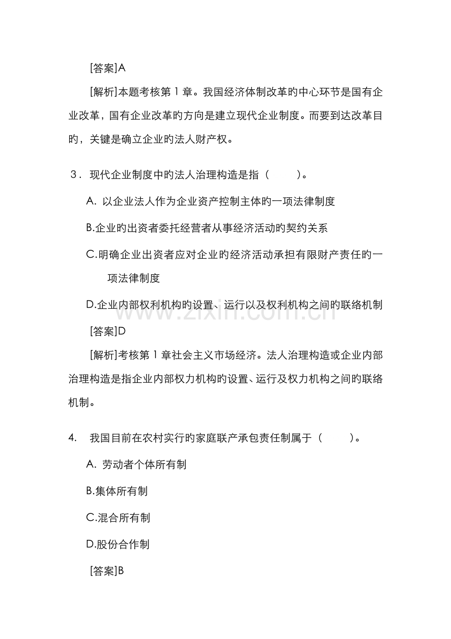 2022年经济师中级经济基础试题及答案解析重点资料.doc_第2页