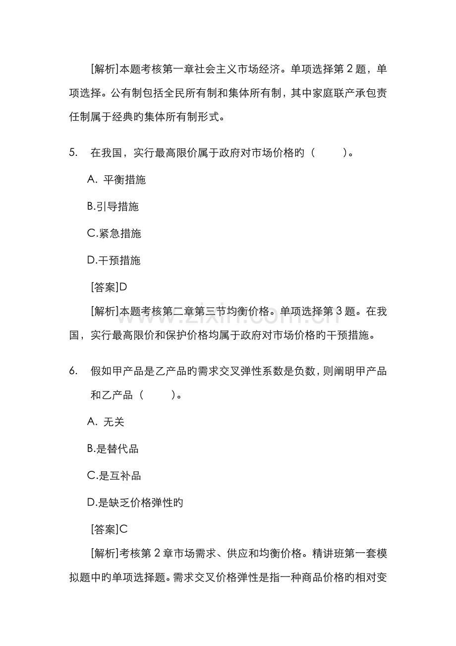 2022年经济师中级经济基础试题及答案解析重点资料.doc_第3页