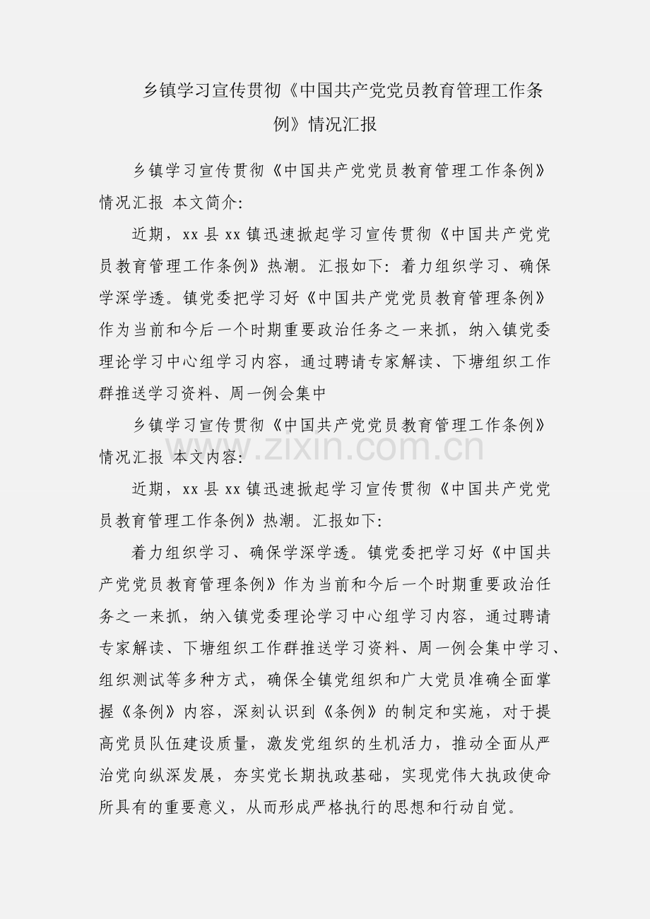 乡镇学习宣传贯彻《中国共产党党员教育管理工作条例》情况汇报.docx_第1页