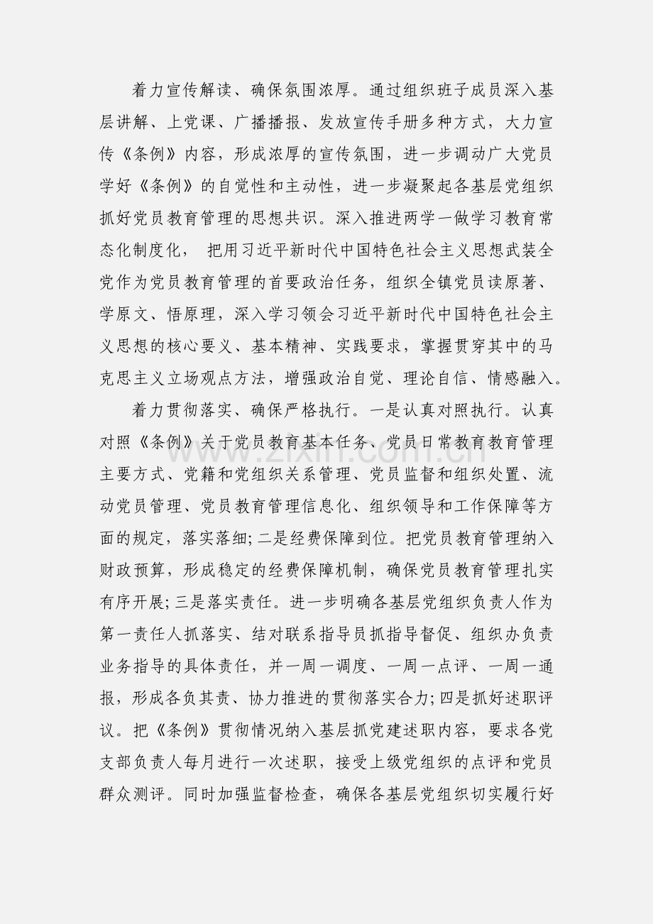 乡镇学习宣传贯彻《中国共产党党员教育管理工作条例》情况汇报.docx_第2页