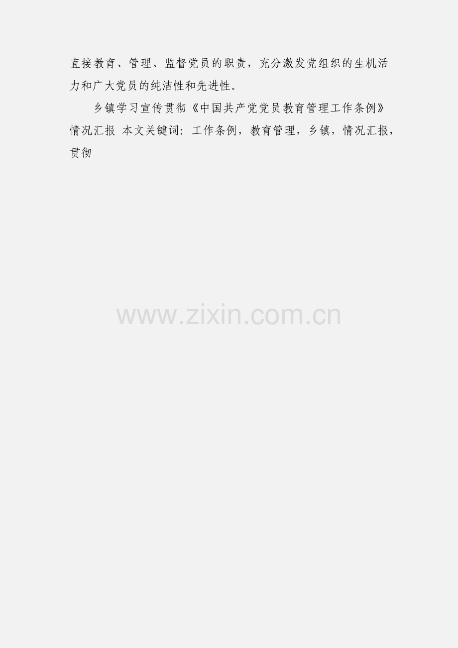 乡镇学习宣传贯彻《中国共产党党员教育管理工作条例》情况汇报.docx_第3页