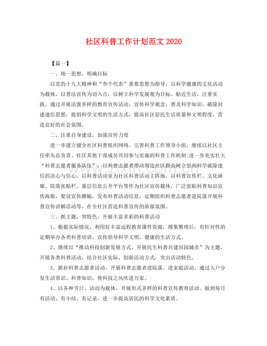 社区科普工作计划范文 .docx_第1页