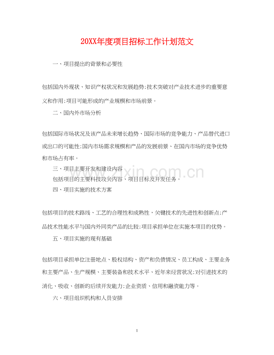 度项目招标工作计划范文.docx_第1页