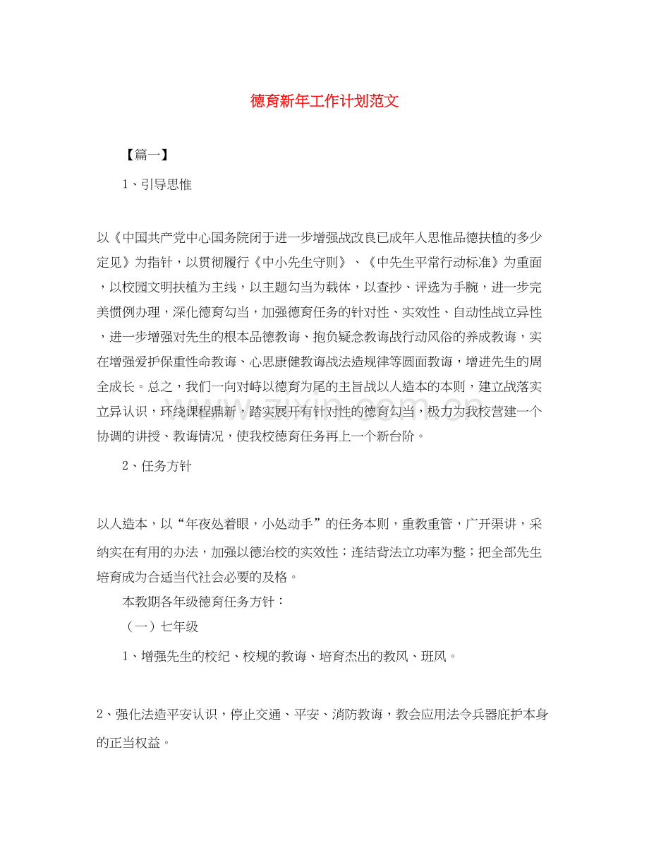 德育新年工作计划范文.docx_第1页