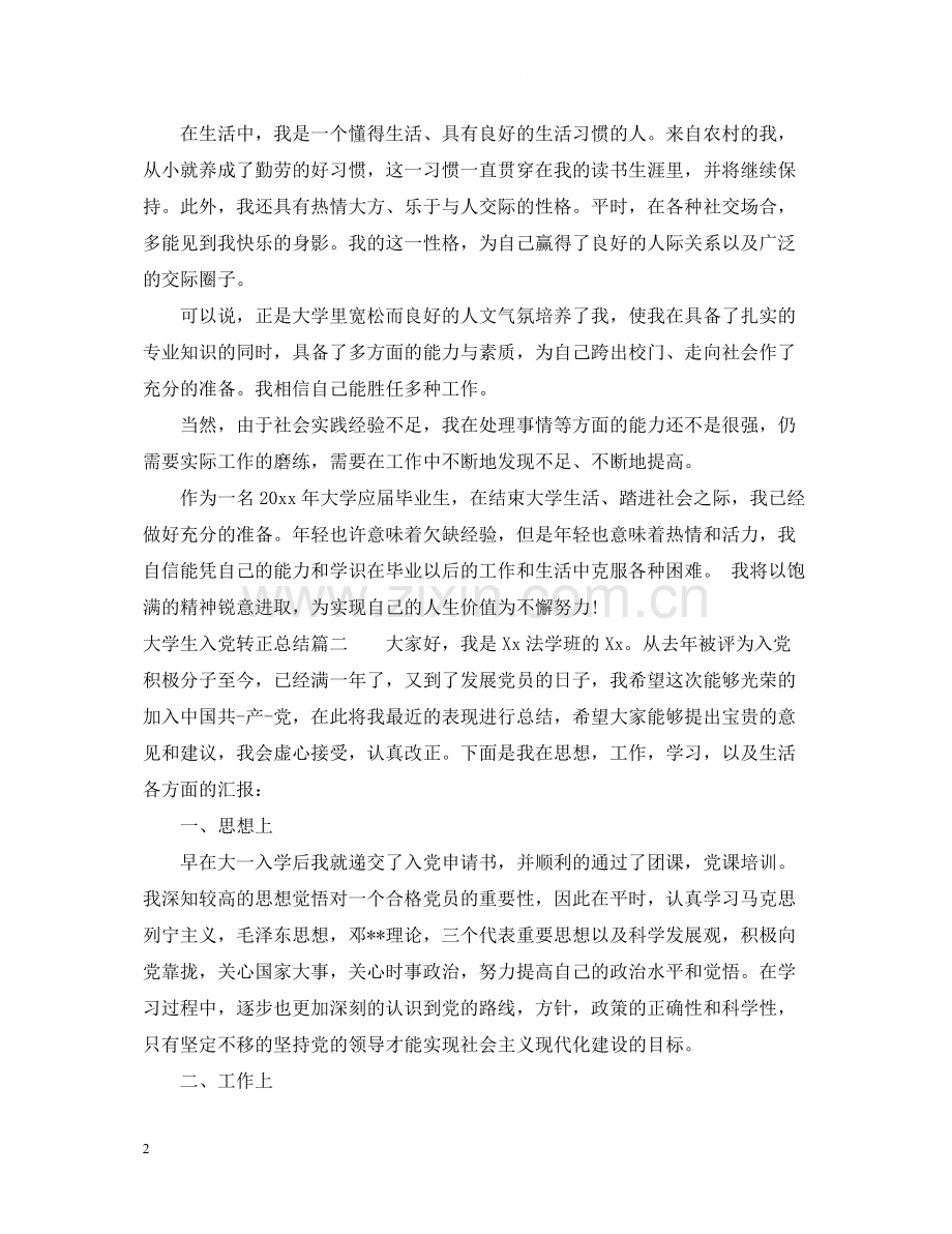 大学生入党转正总结范例.docx_第2页