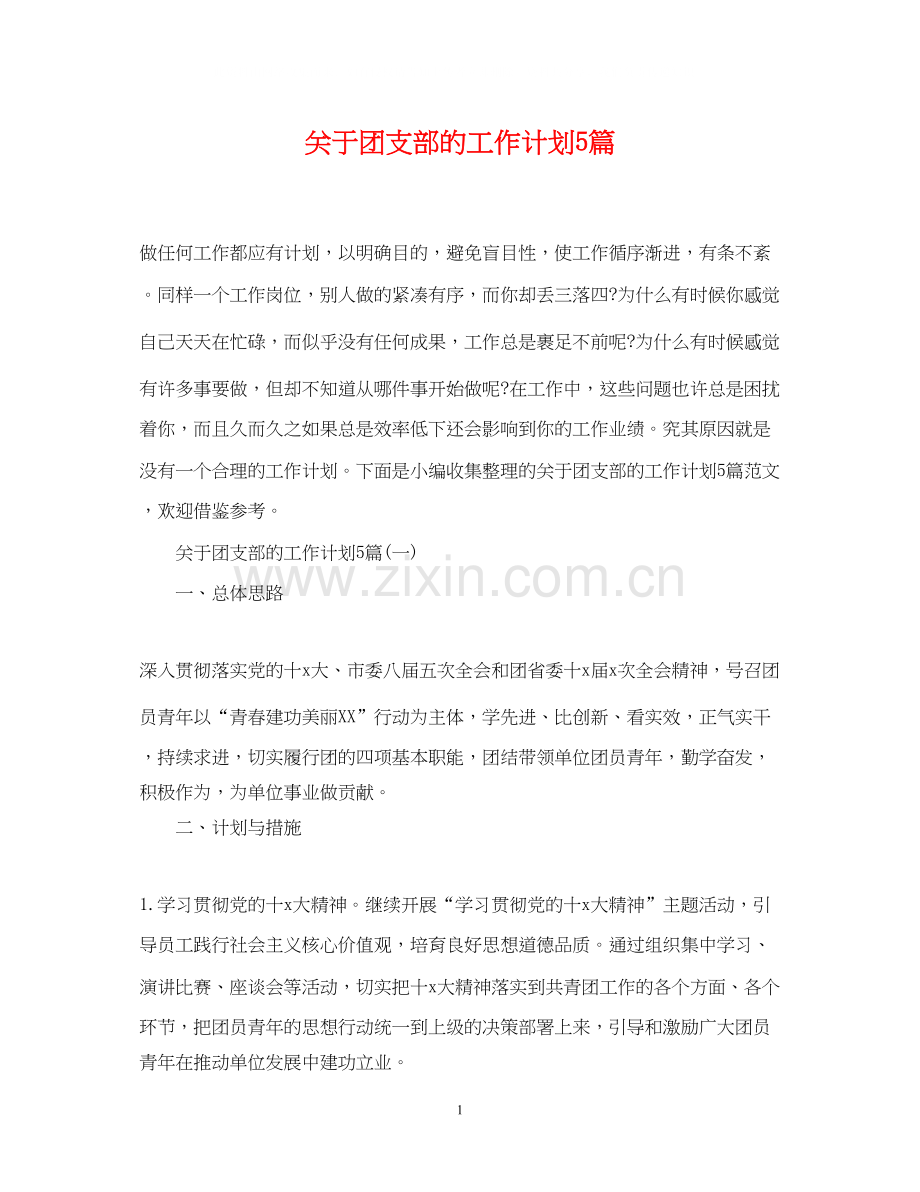 关于团支部的工作计划5篇.docx_第1页