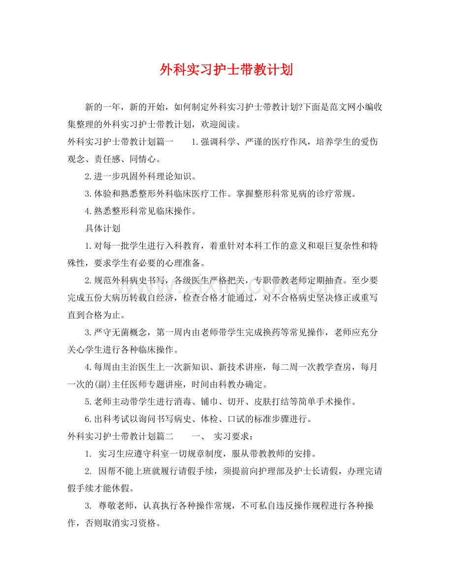 外科实习护士带教计划 .docx_第1页