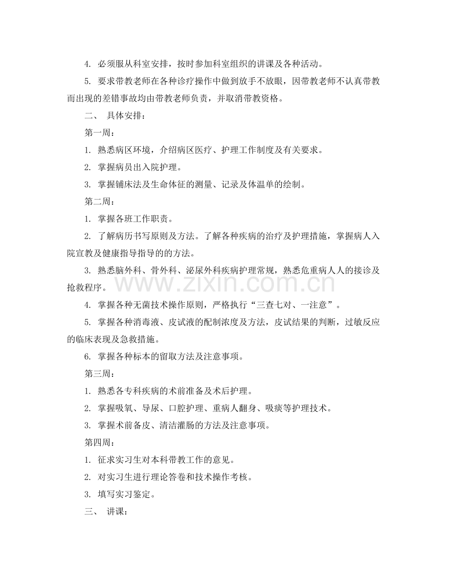 外科实习护士带教计划 .docx_第2页