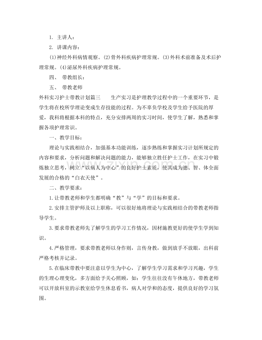 外科实习护士带教计划 .docx_第3页