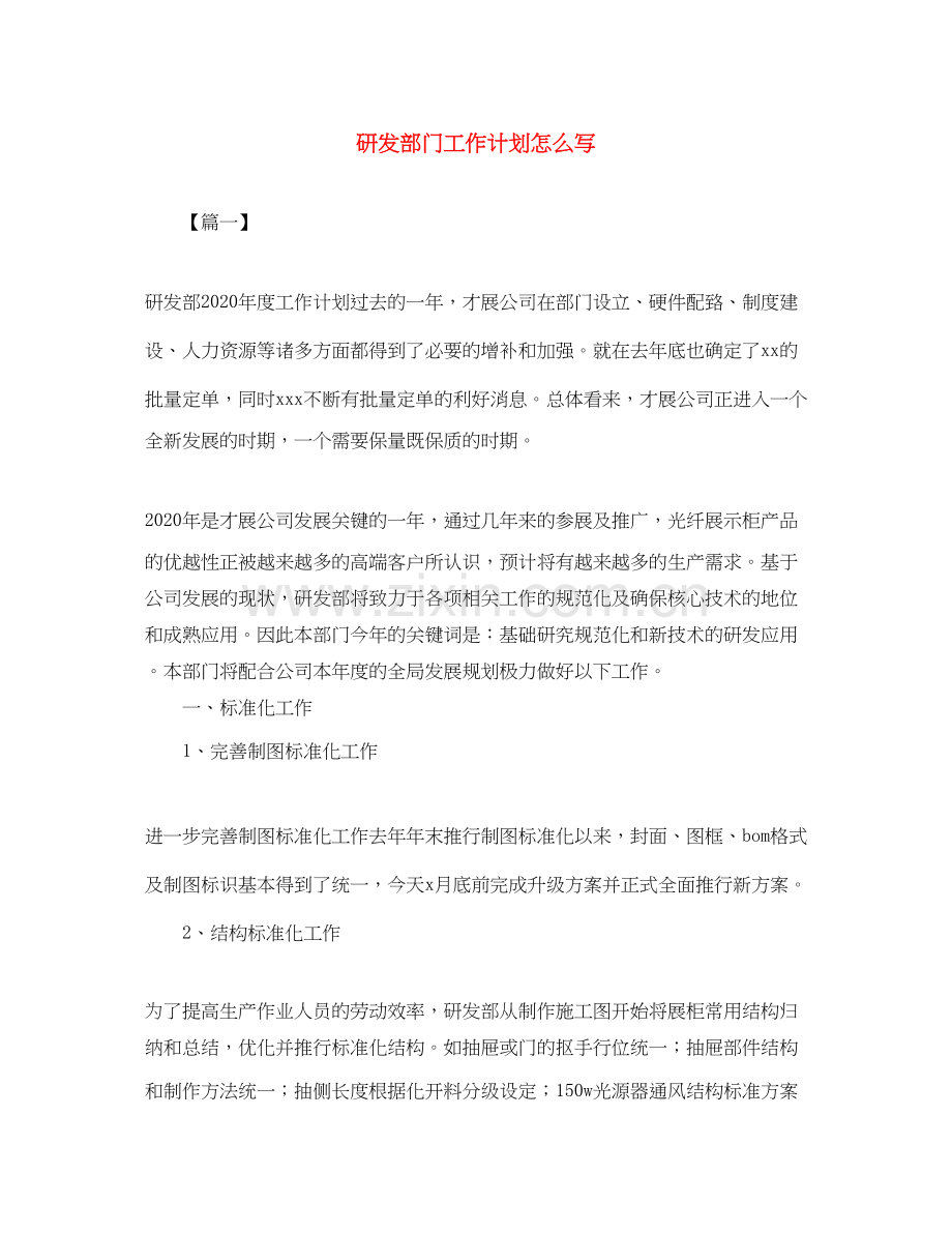 研发部门工作计划怎么写.docx_第1页