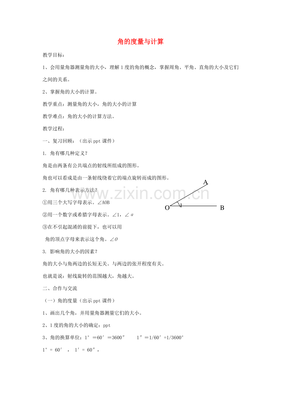 七年级数学上册 4.3.2 角的度量与计算教案1 （新版）湘教版-（新版）湘教版初中七年级上册数学教案.doc_第1页