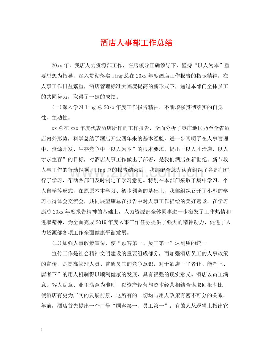 酒店人事部工作总结.docx_第1页