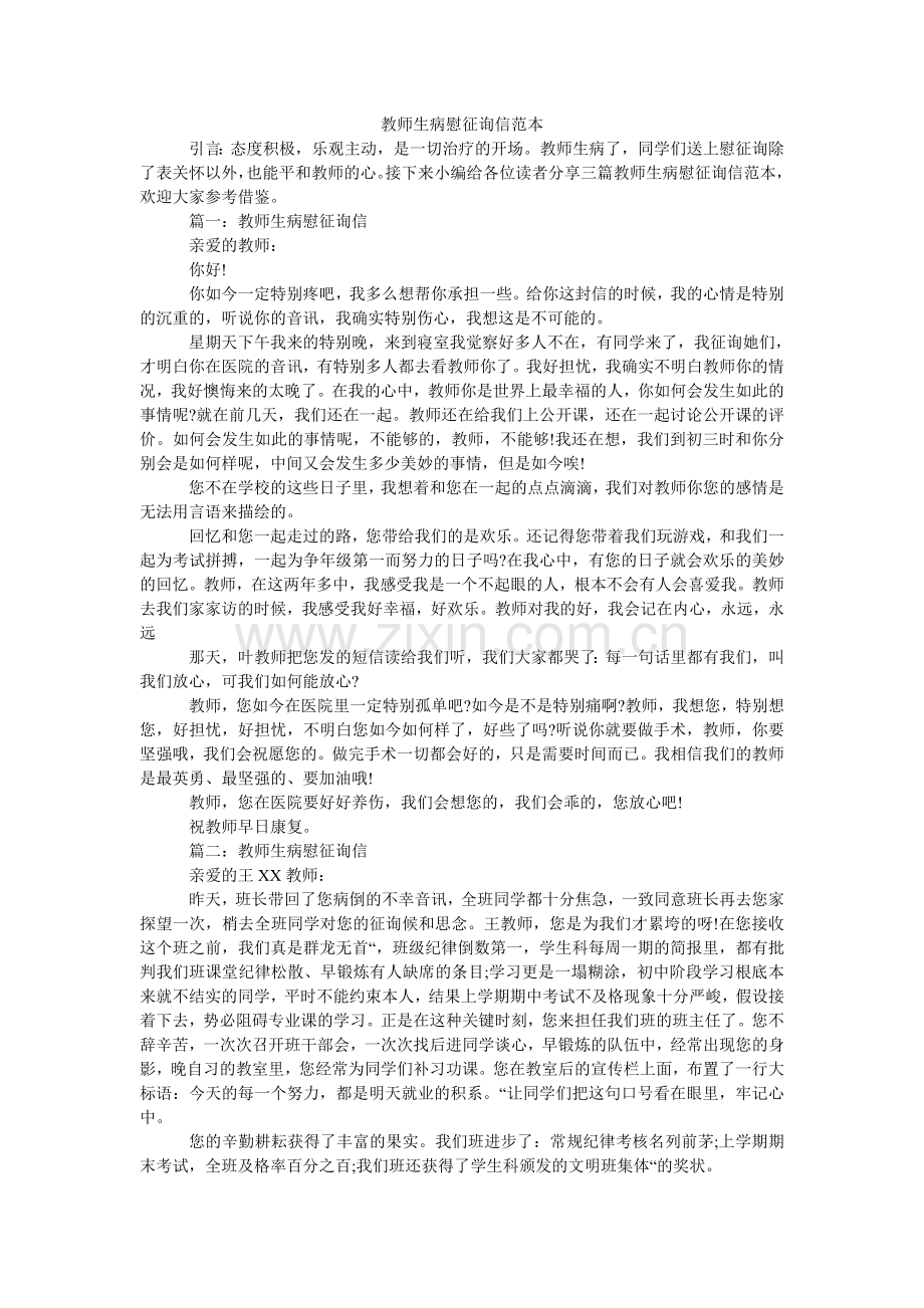 老师生病慰问信范本.doc_第1页