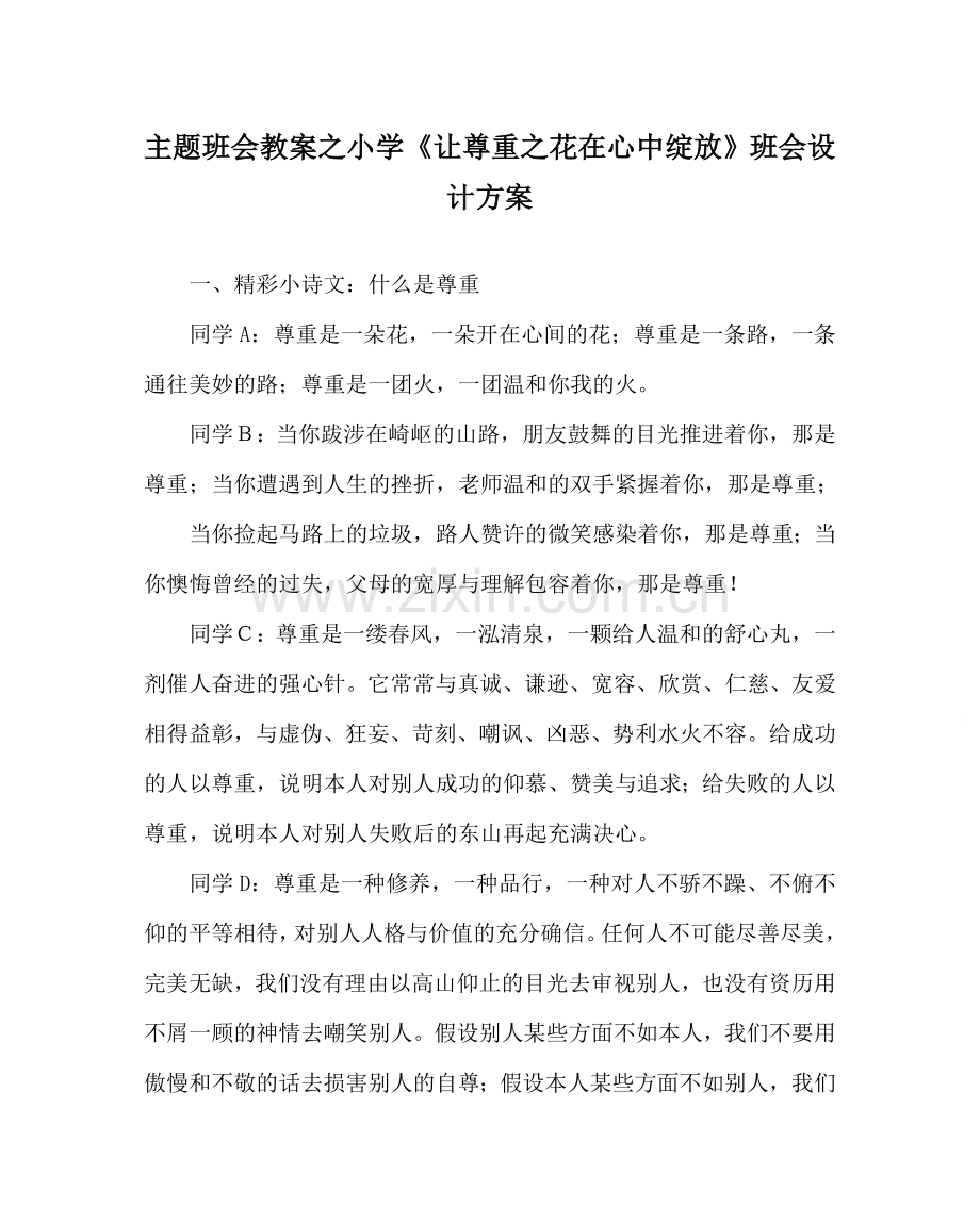 主题班会教案小学《让尊重：花在心中绽放》班会设计方案.doc_第1页