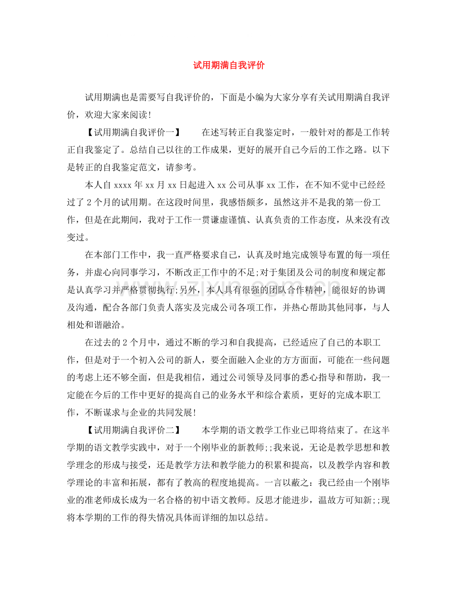 试用期满自我评价.docx_第1页