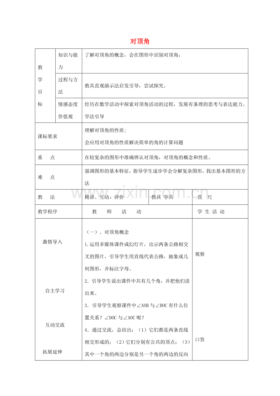 七年级数学下册 8.4 对顶角教案 （新版）青岛版-（新版）青岛版初中七年级下册数学教案.doc_第1页