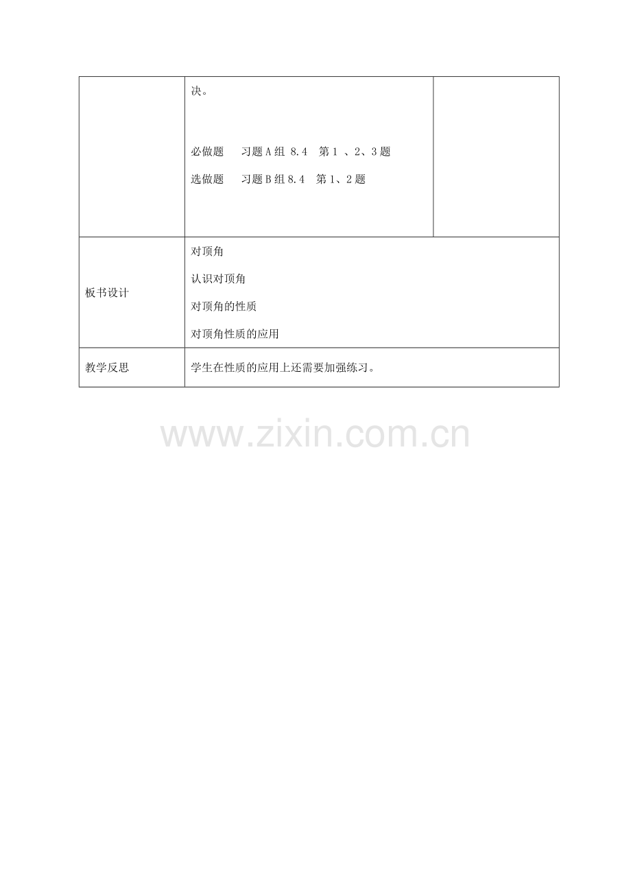 七年级数学下册 8.4 对顶角教案 （新版）青岛版-（新版）青岛版初中七年级下册数学教案.doc_第3页