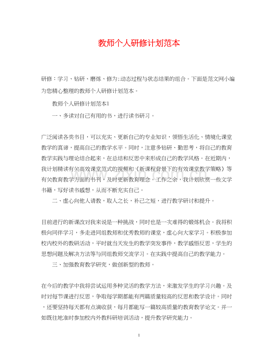 教师个人研修计划范本.docx_第1页