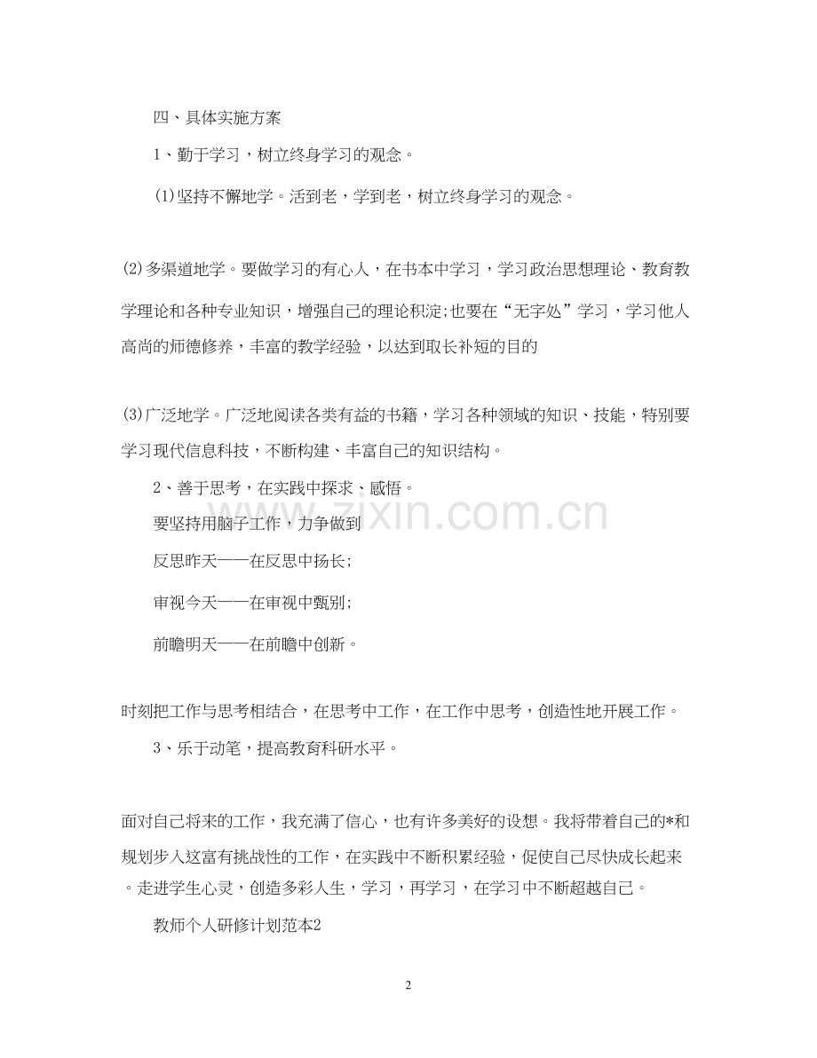 教师个人研修计划范本.docx_第2页