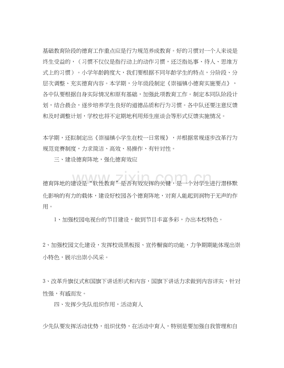 德育工作计划崇福镇小第一学期德育工作计划.docx_第2页