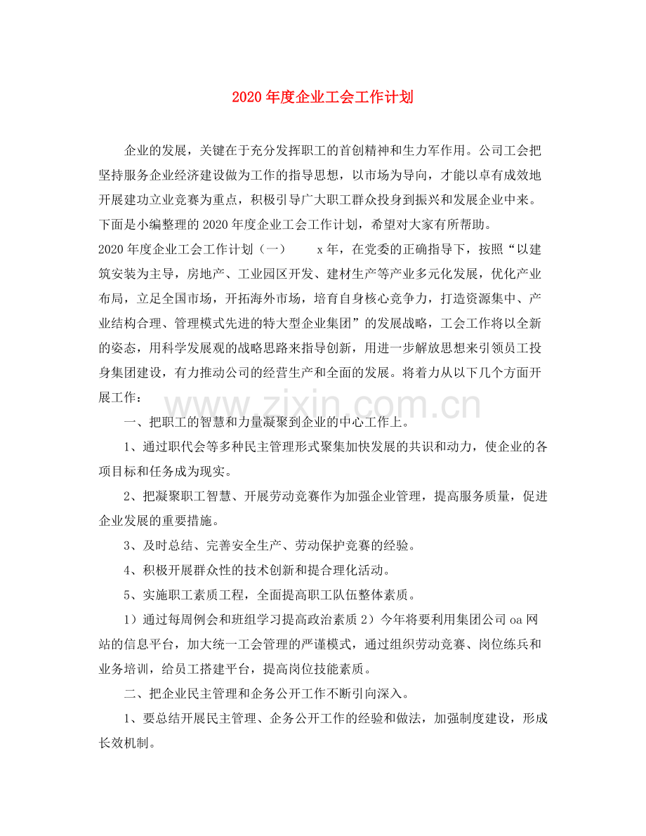 2020年度企业工会工作计划.docx_第1页