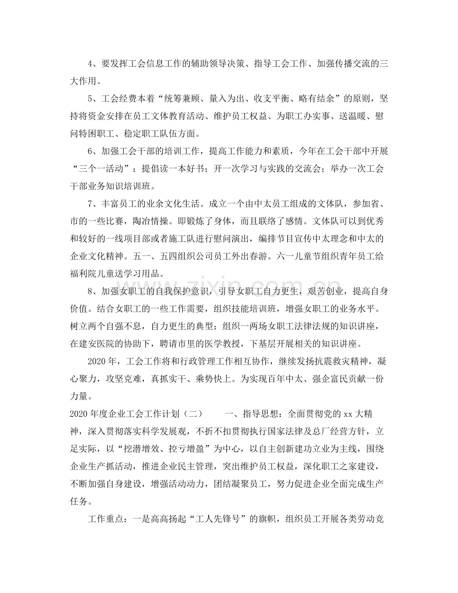 2020年度企业工会工作计划.docx_第3页