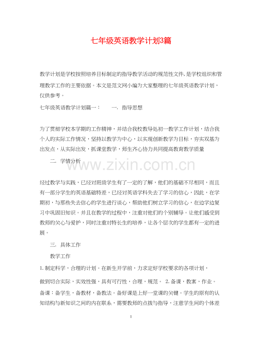 七年级英语教学计划3篇.docx_第1页