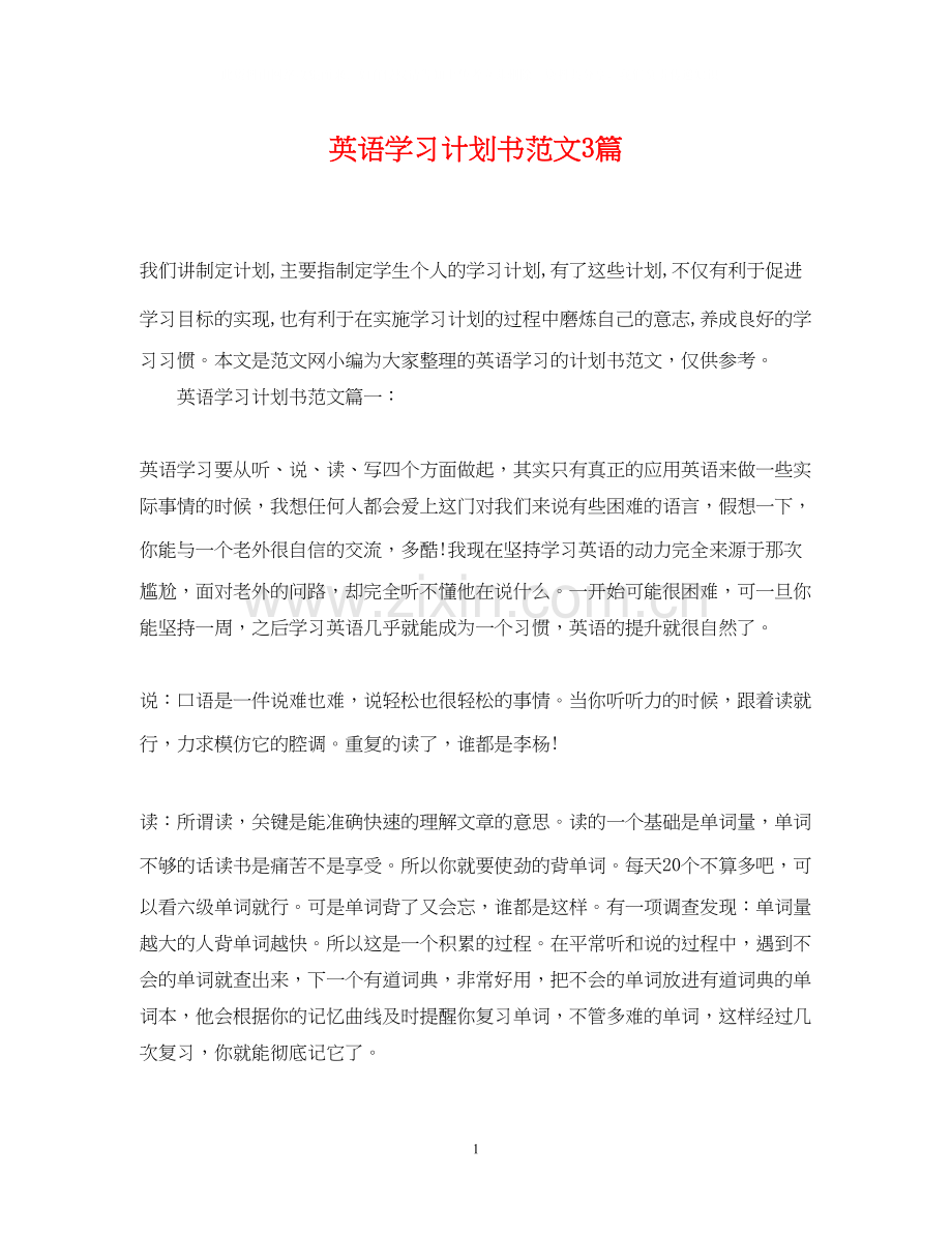 英语学习计划书范文3篇.docx_第1页