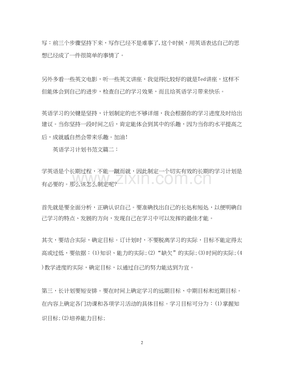 英语学习计划书范文3篇.docx_第2页