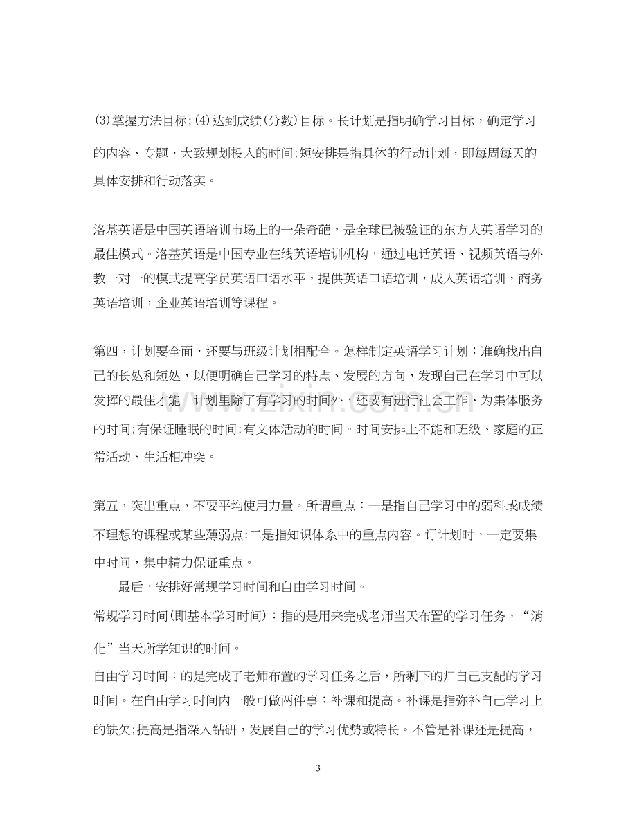 英语学习计划书范文3篇.docx_第3页