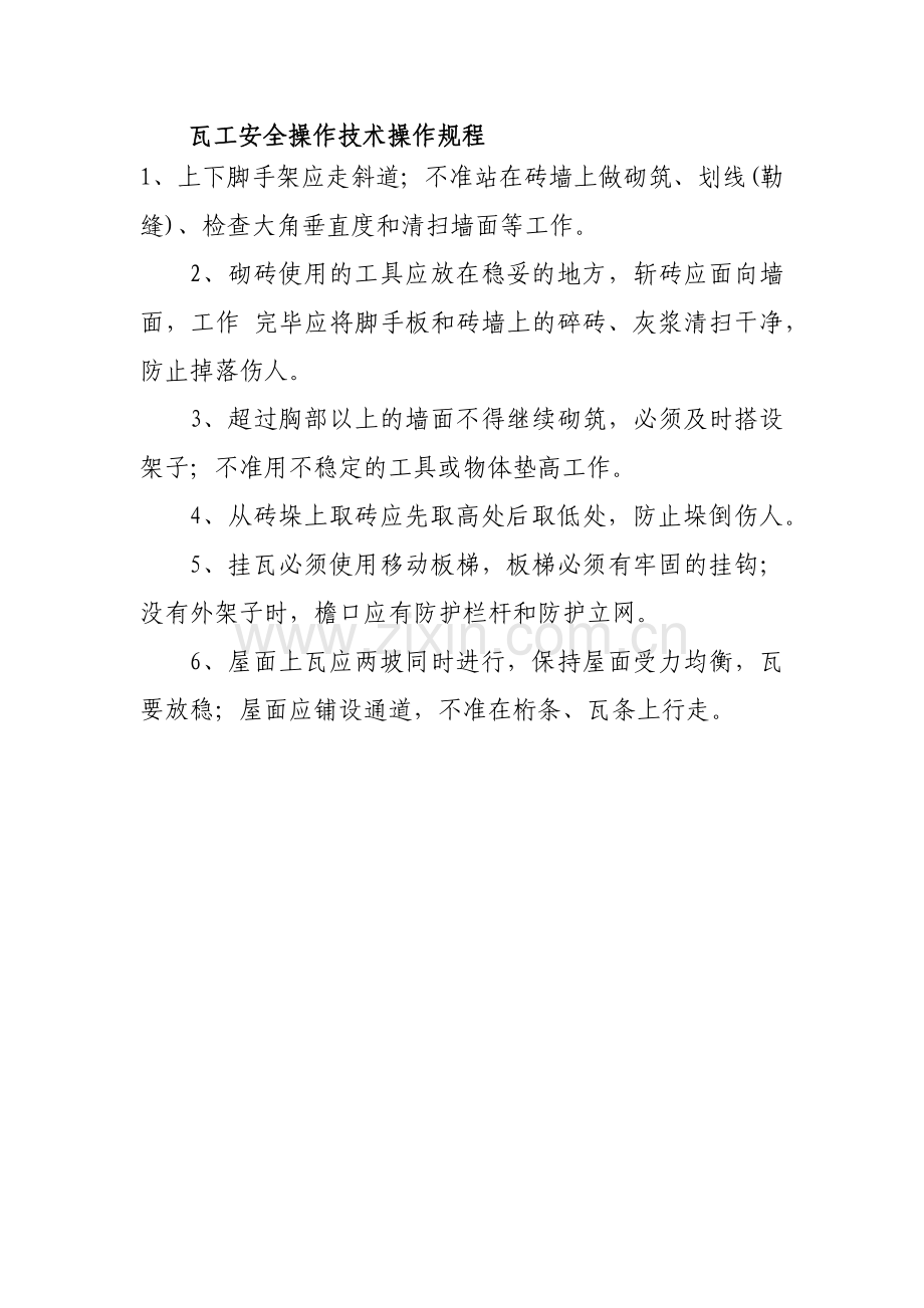 瓦工安全操作技术操作规程.docx_第1页