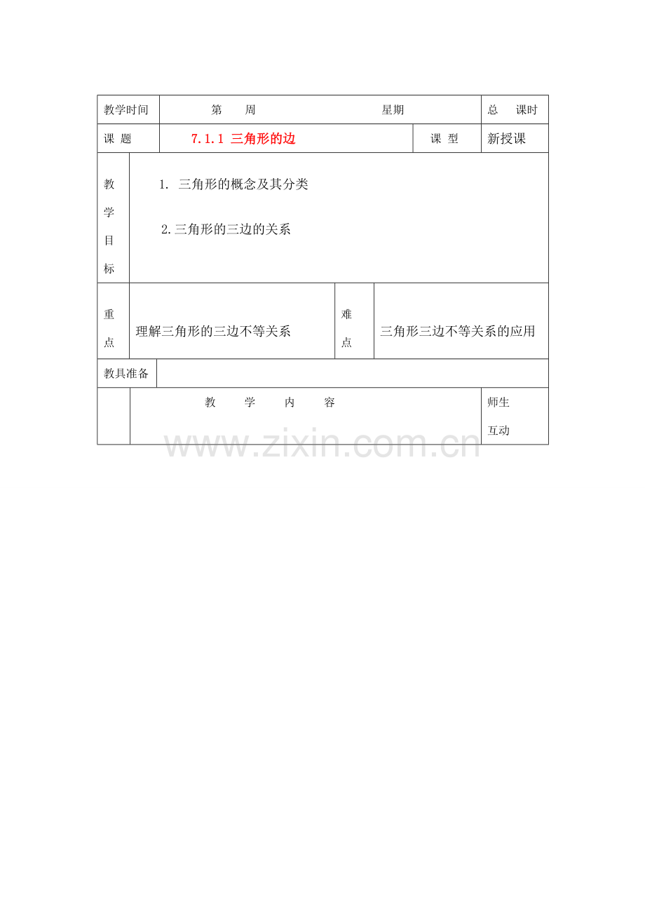 七年级数学下册7.1与三角形有关的线段教案1人教版.doc_第1页