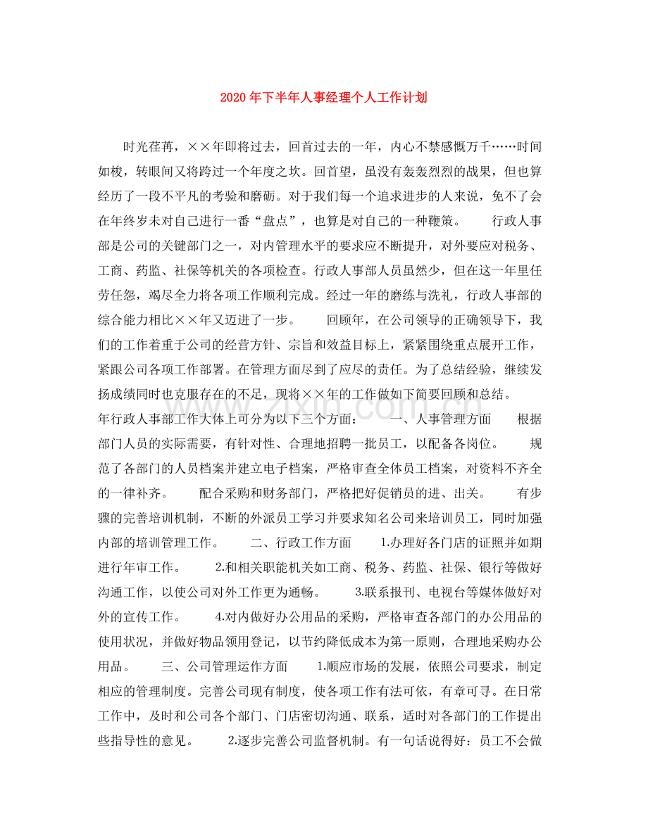 2020年下半年人事经理个人工作计划1).docx_第1页