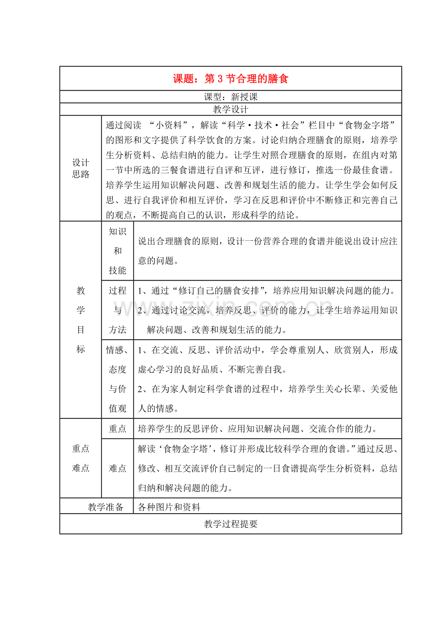 七年级生物上册 第3节合理的膳食教案 苏科版.doc_第1页