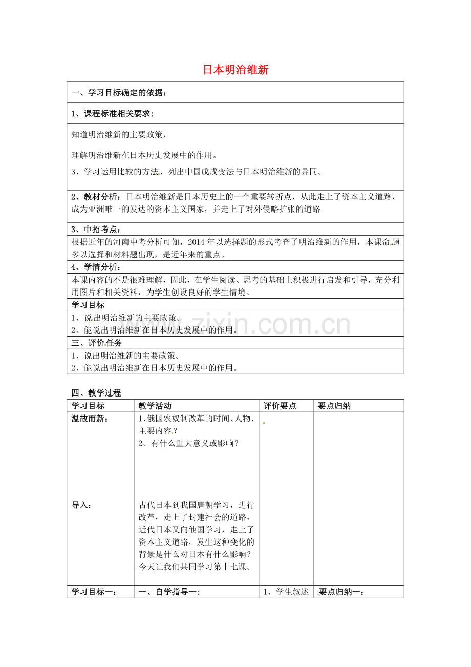 九年级历史上册 第17课 日本明治维新复习教案 中华书局版-中华书局版初中九年级上册历史教案.doc_第1页