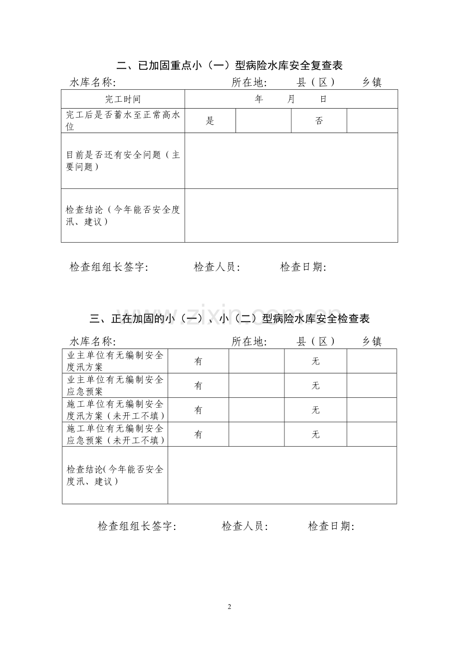 小型水库安全大检查表.doc_第2页