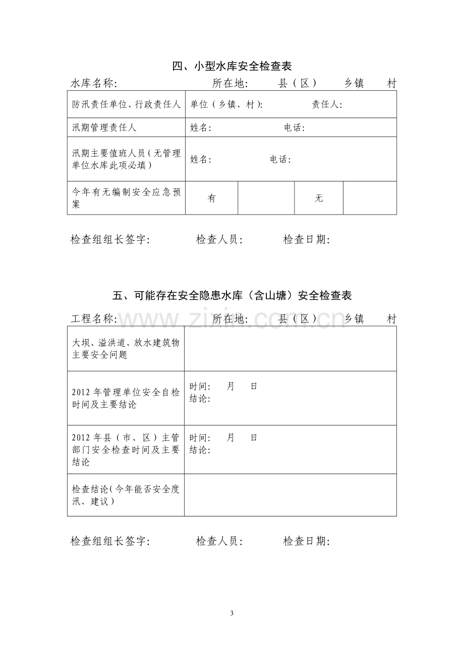 小型水库安全大检查表.doc_第3页