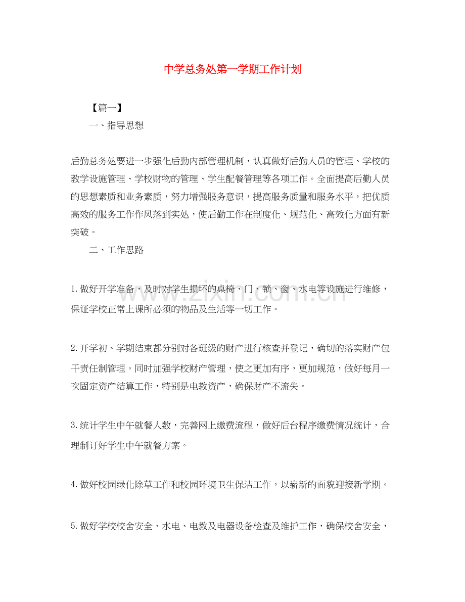 总务处第一学期工作计划.docx_第1页