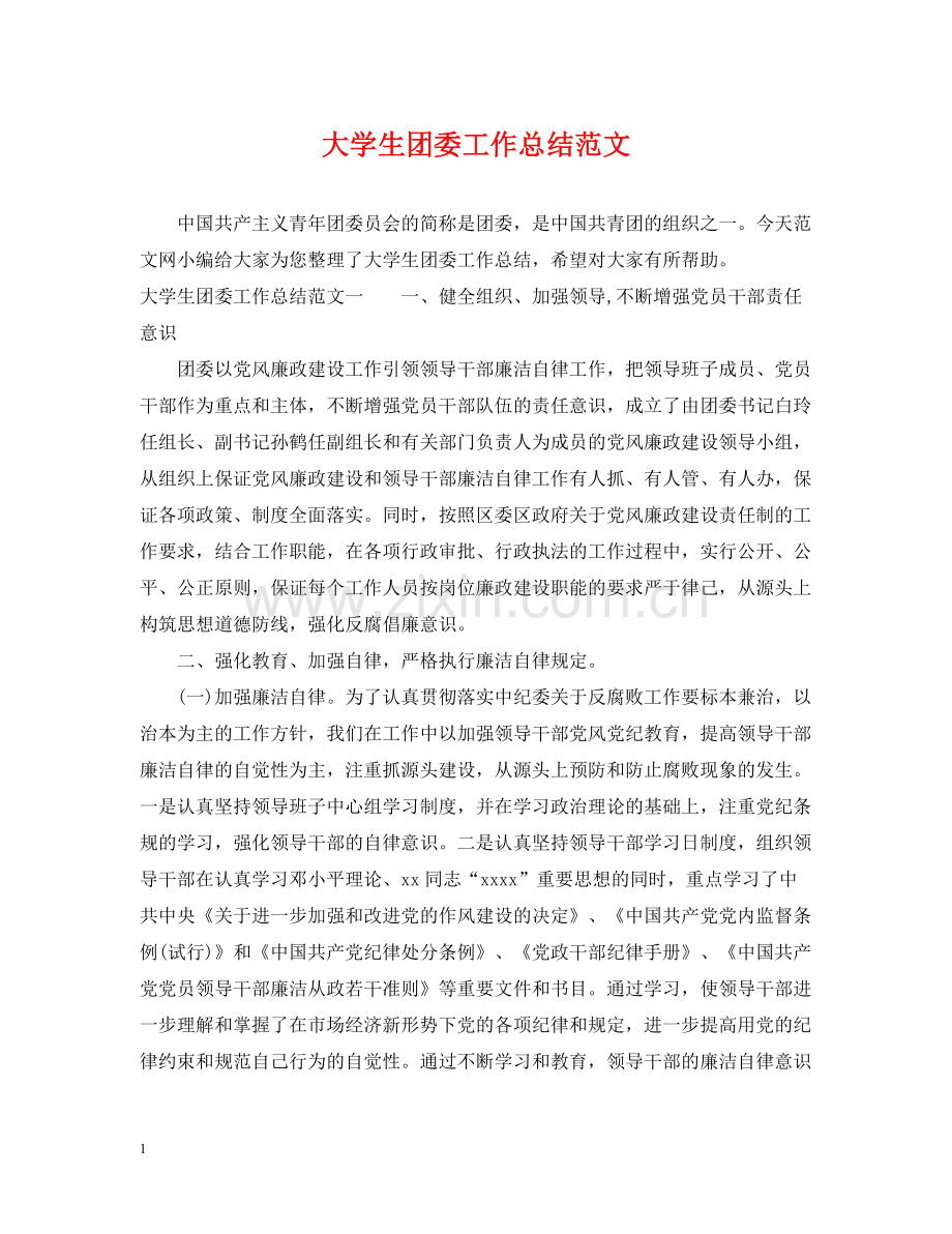 大学生团委工作总结范文.docx_第1页