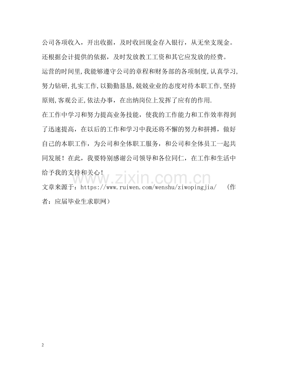 会计出纳员自我评价.docx_第2页