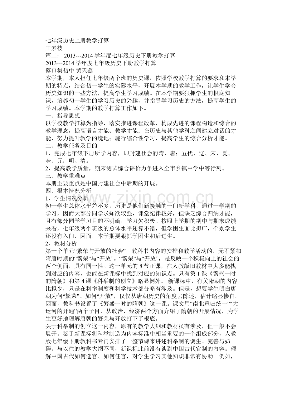 七2020年级历史教学计划参考.docx_第2页