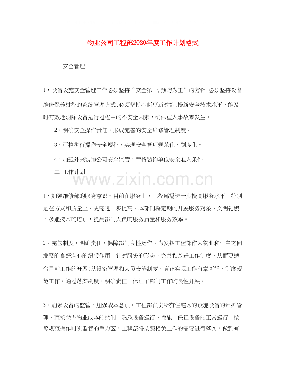 物业公司工程部年度工作计划格式.docx_第1页