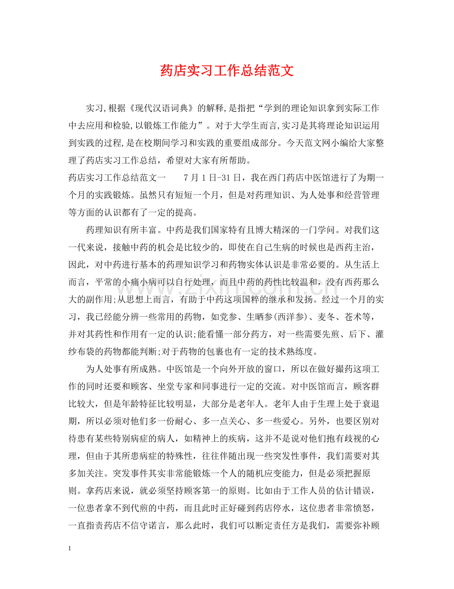 药店实习工作总结范文.docx_第1页