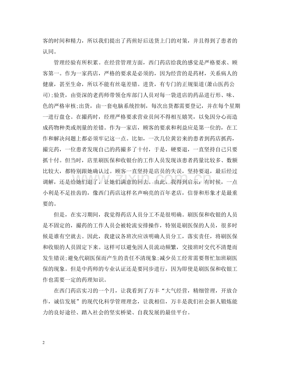 药店实习工作总结范文.docx_第2页