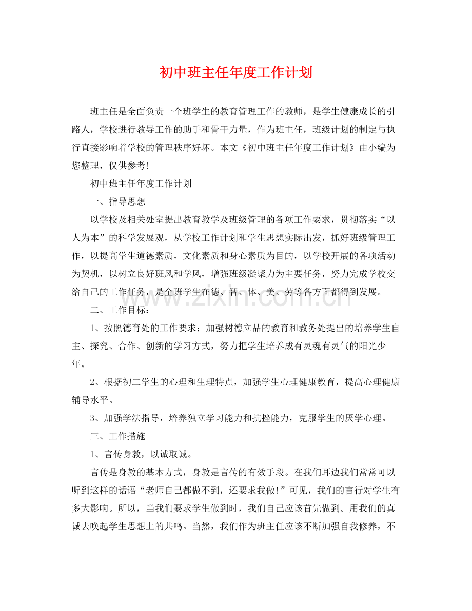 初中班主任年度工作计划 .docx_第1页