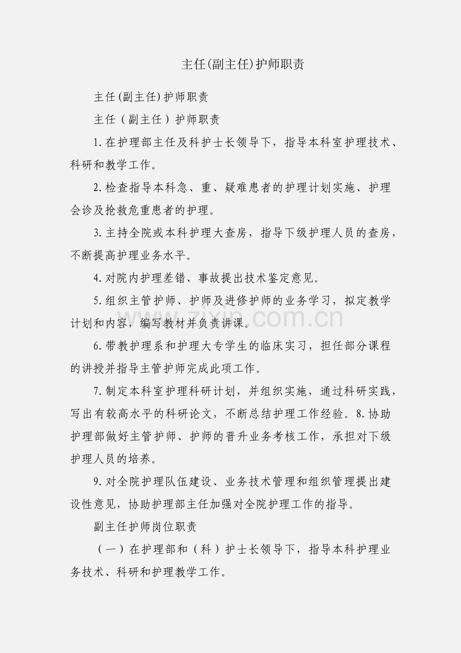 主任(副主任)护师职责.docx_第1页