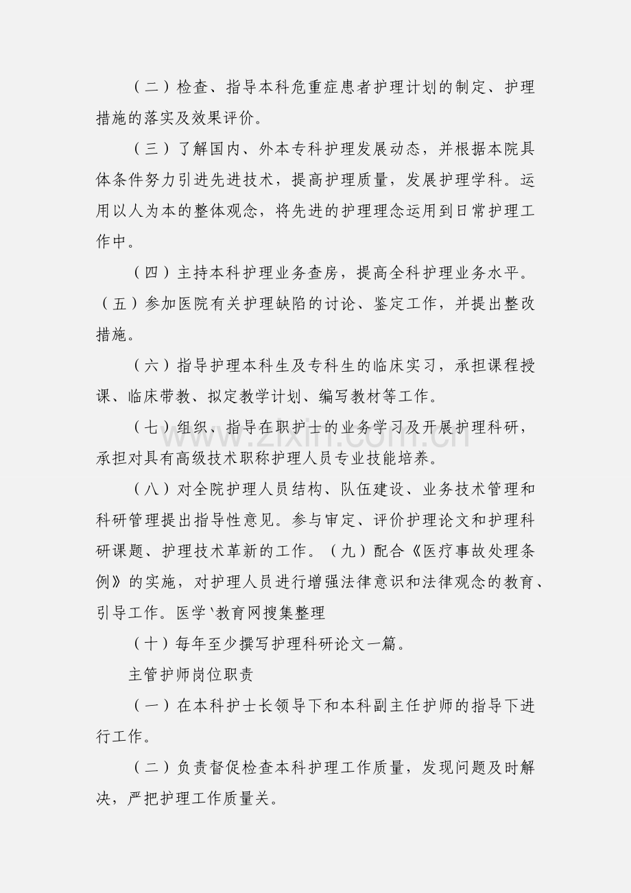 主任(副主任)护师职责.docx_第2页