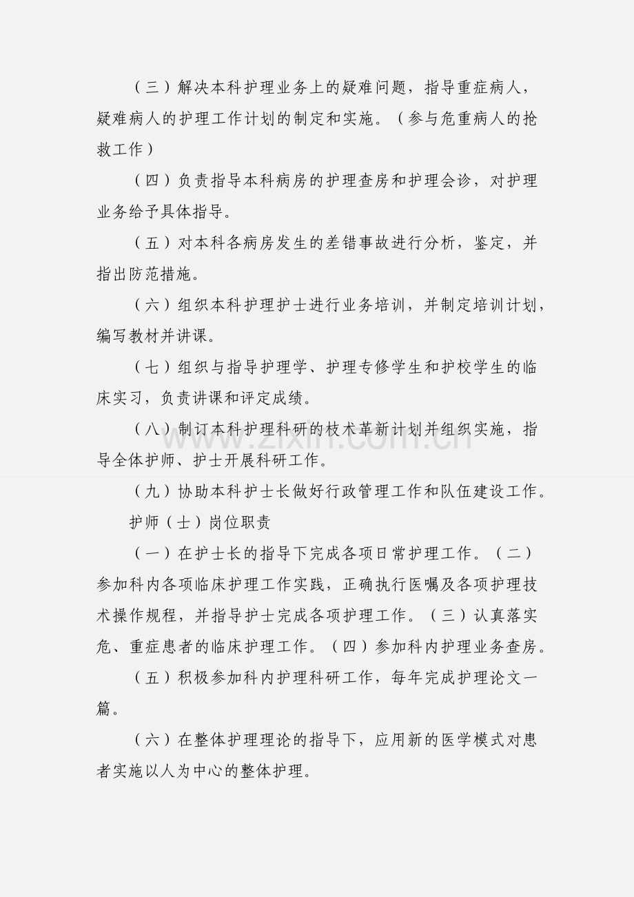 主任(副主任)护师职责.docx_第3页